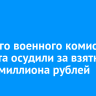 Бывшего военного комиссара Тайшета осудили за взятки на 1,2 миллиона рублей