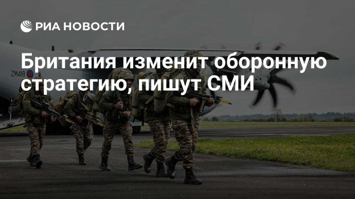 Британия изменит оборонную стратегию, пишут СМИ