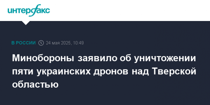 Минобороны заявило об уничтожении пяти украинских дронов над Тверской областью