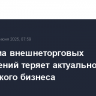 Проблема внешнеторговых ограничений теряет актуальность для российского бизнеса