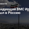Командующий ВМС Ирана прибыл в Россию
