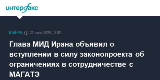 Глава МИД Ирана объявил о вступлении в силу законопроекта об ограничениях в сотрудничестве с МАГАТЭ