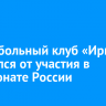 Баскетбольный клуб «Иркут» отказался от участия в чемпионате России