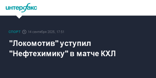 "Локомотив" уступил "Нефтехимику" в матче КХЛ