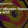 "Лидс" обыграл "Бернли" в матче АПЛ