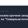 РФ запросила срочное заседание СБ ООН по "Северным потокам"