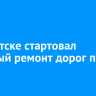 В Иркутске стартовал ямочный ремонт дорог после зимы
