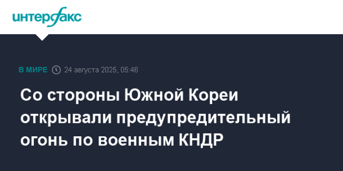Со стороны Южной Кореи открывали предупредительный огонь по военным КНДР
