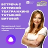 Та самая Алиса из умной колонки едет в Астрахань
