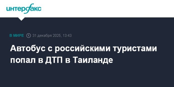 Автобус с российскими туристами попал в ДТП в Таиланде