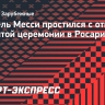 Лионель Месси простился с отцом на закрытой церемонии в Росарио