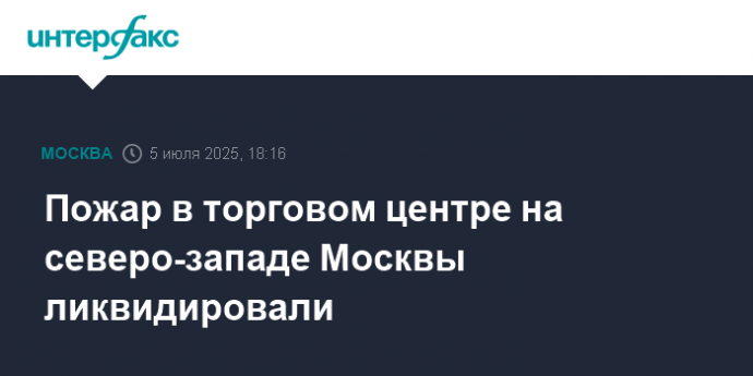 Пожар в торговом центре на северо-западе Москвы ликвидировали