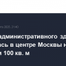 Кровля административного здания загорелась в центре Москвы на площади 100 кв. м