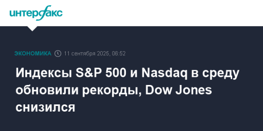 Индексы S&P 500 и Nasdaq в среду обновили рекорды, Dow Jones снизился