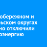 В Правобережном и Октябрьском округах частично отключили электроэнергию