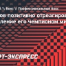 Горохов позитивно отреагировал на объявление его чемпионом мира по боксу