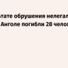 В результате обрушения нелегальной шахты в Анголе погибли 28 человек