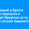 Вылетевший в Братск самолет вернулся в аэропорт Иркутска из-за ветра и плохой видимости