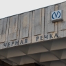 «Чёрную речку» закрыли на вход из-за остановки эскалатора