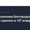 Восстановление Белгородской области оценено в 157 млрд рублей