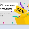 Связь за полцены: Билайн дарит скидку в 50% на тариф при покупке гаджета