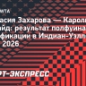 Захарова вышла в финал квалификации турнира в Индиан-Уэллсе