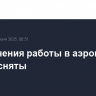 Ограничения работы в аэропорту Калуги сняты