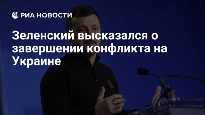 Зеленский высказался о завершении конфликта на Украине