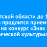 В Иркутской области до 10 ноября продлится прием заявок на конкурс «Знак экологической культуры»