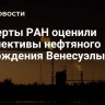 Эксперты РАН оценили перспективы нефтяного возрождения Венесуэлы