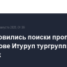 Возобновились поиски пропавшей на острове Итуруп тургруппы из 10 человек