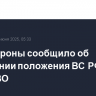 Минобороны сообщило об улучшении положения ВС РФ в ходе СВО