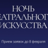Открыт прием заявок на участие во Всероссийской акции «Ночь театрального искусства»