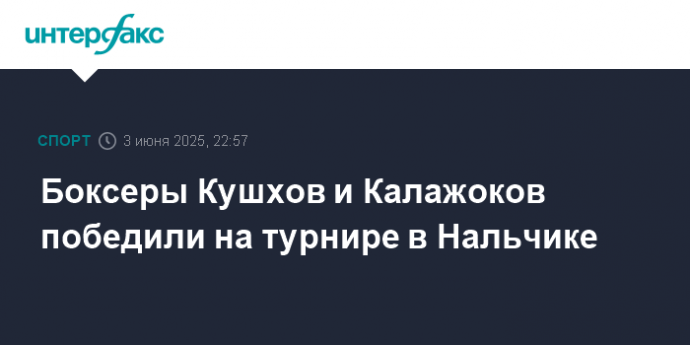 Боксеры Кушхов и Калажоков победили на турнире в Нальчике