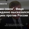 "Весьма секси". Фицо неожиданно высказался о санкциях против России