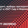 RMC Sport: выборы президента ФИФА пройдут в 2027 году в Марокко