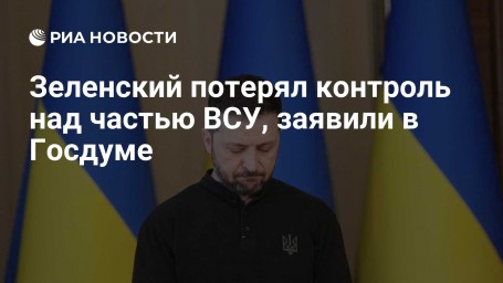 Зеленский потерял контроль над частью ВСУ, заявили в Госдуме