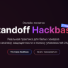 Positive Technologies запустила обновленный онлайн-полигон для белых хакеров — Standoff Hackbase