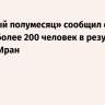«Красный полумесяц» сообщил о гибели более 200 человек в результате атак на Иран