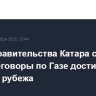 Глава правительства Катара считает, что переговоры по Газе достигли важного рубежа