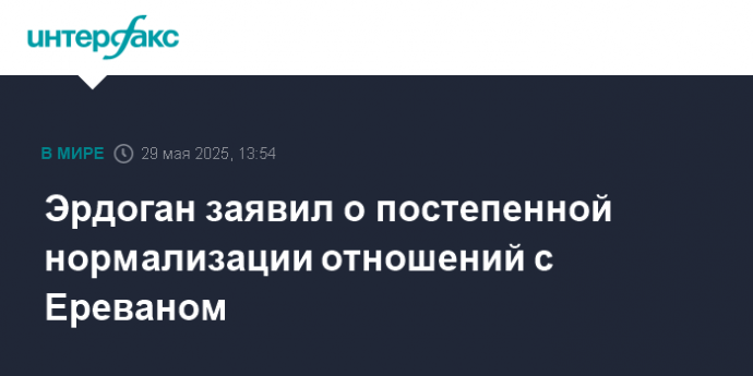 Эрдоган заявил о постепенной нормализации отношений с Ереваном