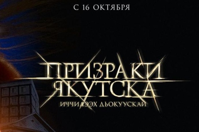 Фильм «Призраки Якутска» выйдет в прокат с 16 октября