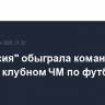 "Боруссия" обыграла команду из ЮАР на клубном ЧМ по футболу
