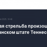 Массовая стрельба произошла в американском штате Теннесси