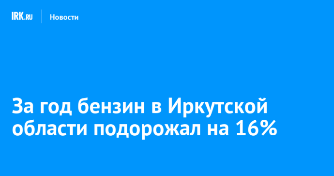 За год бензин в Иркутской области подорожал на 16% За год бензин в Иркутской области подорожал на 16%