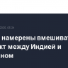 США не намерены вмешиваться в конфликт между Индией и Пакистаном