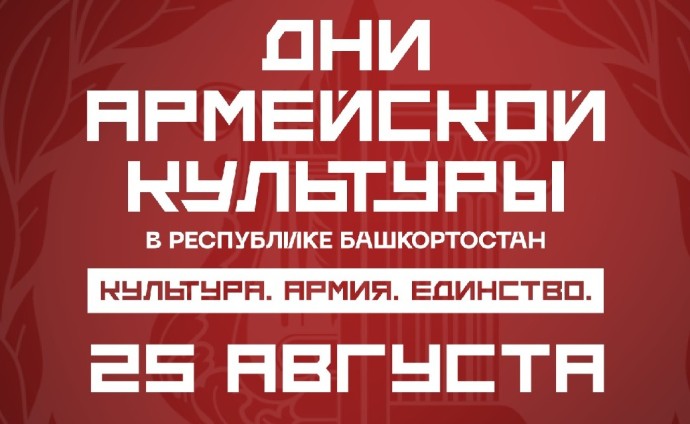 Дни армейской культуры в Башкирии: что увидят зрители 25 августа