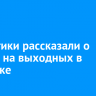 Синоптики рассказали о погоде на выходных в Иркутске