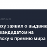 Нетаньяху заявил о выдвижении Трампа кандидатом на Нобелевскую премию мира
