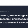 Песков заявил, что не в курсе планов создать госорган для координации массовых отключений интернета по РФ